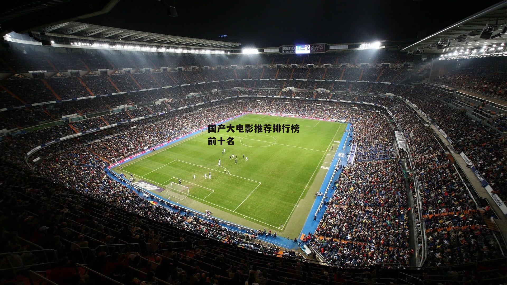 国产大电影推荐排行榜前十名