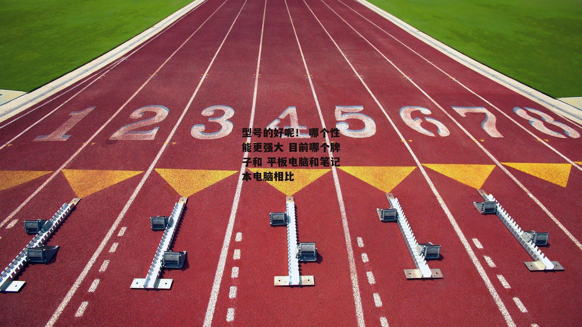 型号的好呢！ 哪个性能更强大 目前哪个牌子和 平板电脑和笔记本电脑相比